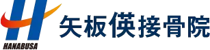 矢板偀接骨院