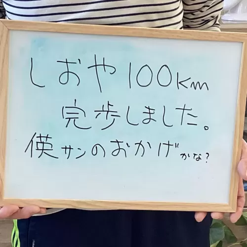 しおや100km完歩しましたのサムネイル