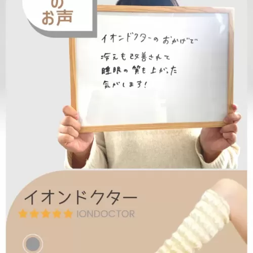 イオンドクターのおかげで冷えも改善され睡眠の質もあがりましたのサムネイル