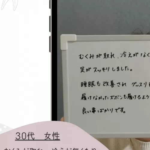 30代女性 むくみが取れ冷えがなくなり足がスッキリしましたのサムネイル