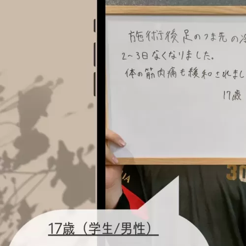 17歳男性 足のつま先の冷えが2～3日でなくなり筋肉痛も緩和されましたのサムネイル